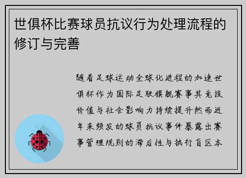 世俱杯比赛球员抗议行为处理流程的修订与完善