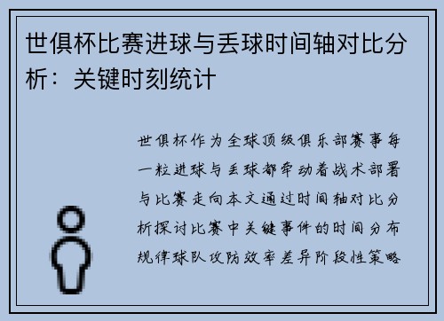 世俱杯比赛进球与丢球时间轴对比分析：关键时刻统计