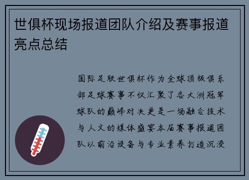 世俱杯现场报道团队介绍及赛事报道亮点总结