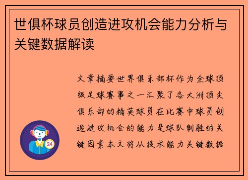 世俱杯球员创造进攻机会能力分析与关键数据解读