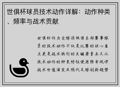 世俱杯球员技术动作详解：动作种类、频率与战术贡献