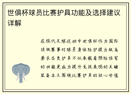 世俱杯球员比赛护具功能及选择建议详解