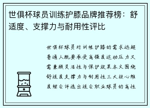 世俱杯球员训练护膝品牌推荐榜：舒适度、支撑力与耐用性评比