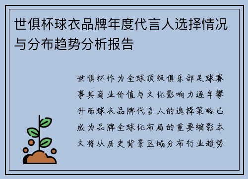 世俱杯球衣品牌年度代言人选择情况与分布趋势分析报告