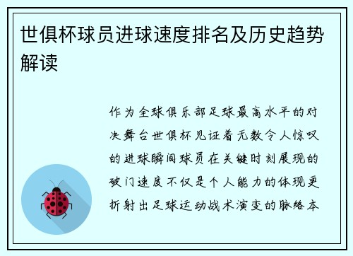 世俱杯球员进球速度排名及历史趋势解读
