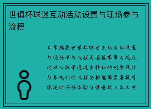 世俱杯球迷互动活动设置与现场参与流程